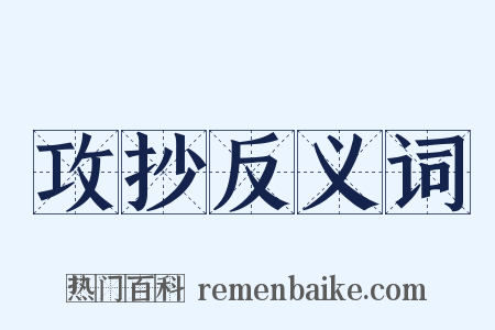 攻抄反义词是什么意思的图片